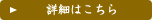 詳細はこちら