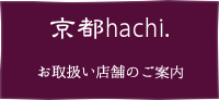 京都hachi.お取扱い店舗のご案内