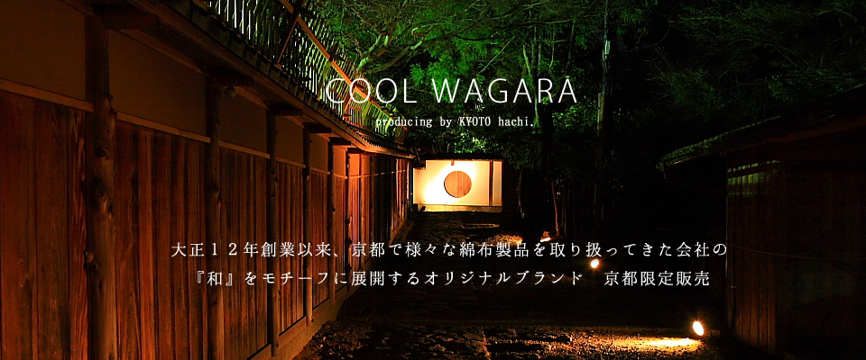 大正１２年創業以来、京都で様々な綿布製品を取り扱ってきた会社の『和』をモチーフに展開するオリジナルブランド